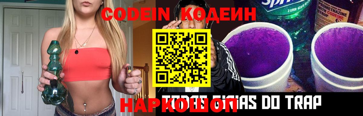 Кодеиновый сироп Lean Purple Drank  Вход с VPN  Искитим 